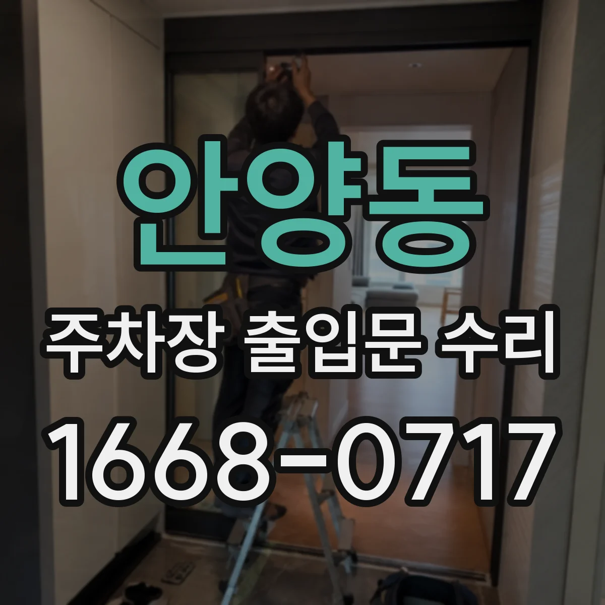 안양동 주차장 출입문 수리