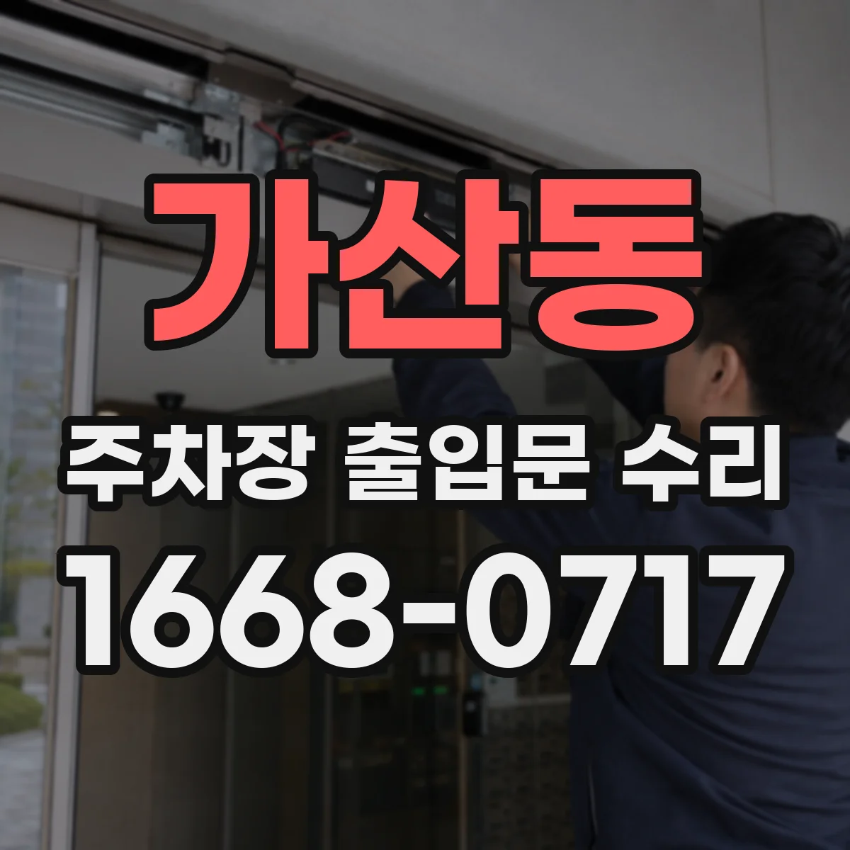 가산동 주차장 출입문 수리