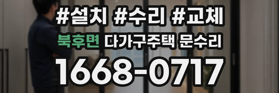 북후면 다가구주택 문수리