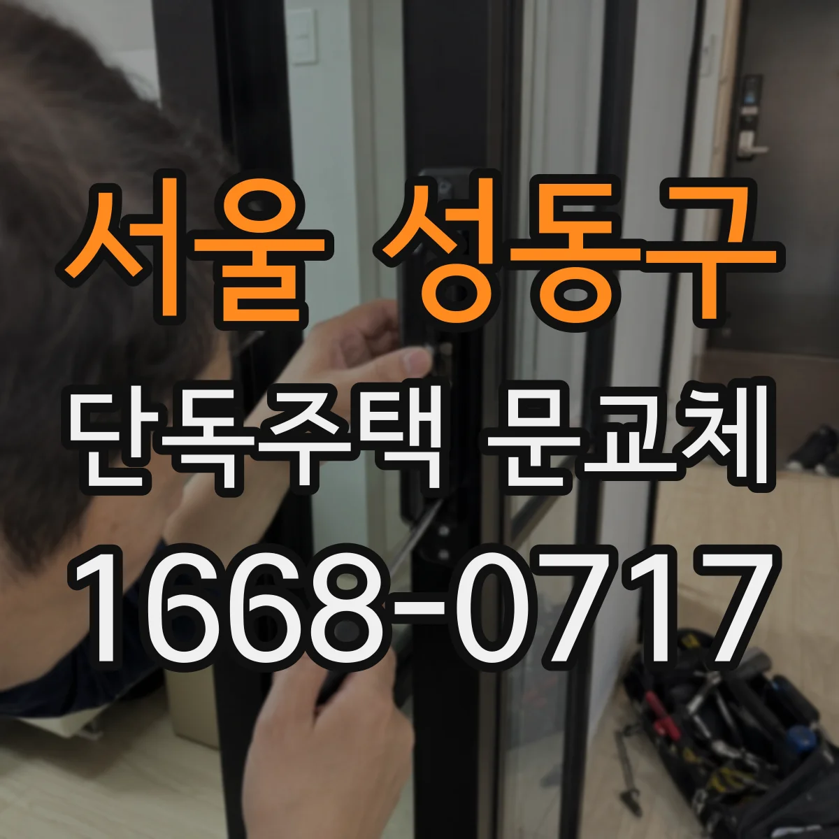 서울 성동구 단독주택 문교체