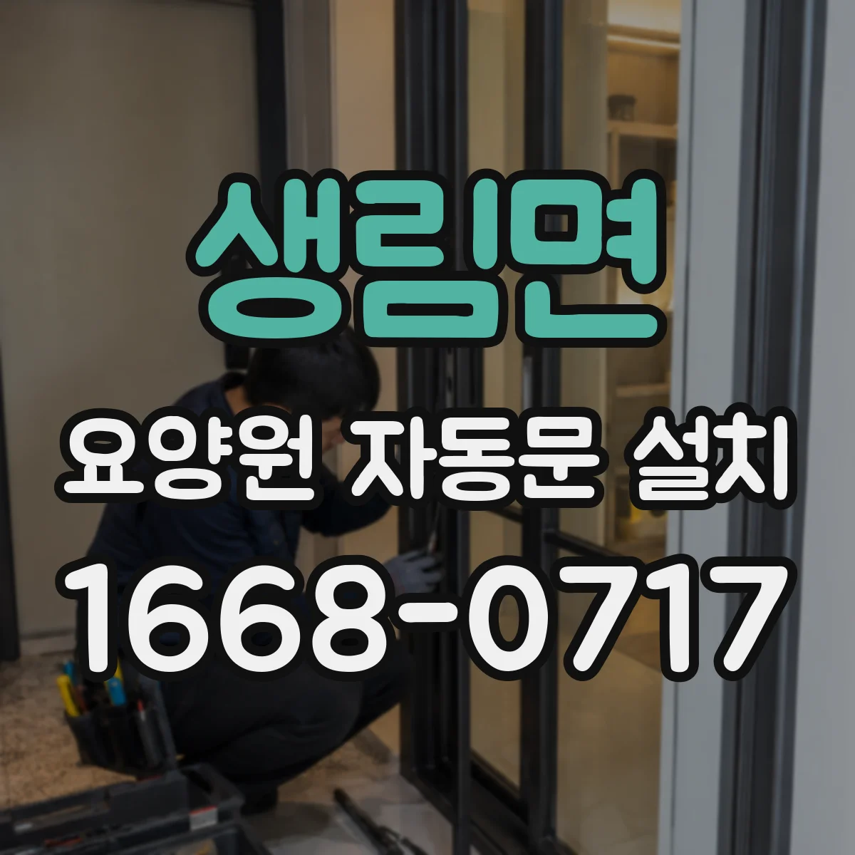 생림면 요양원 자동문 설치