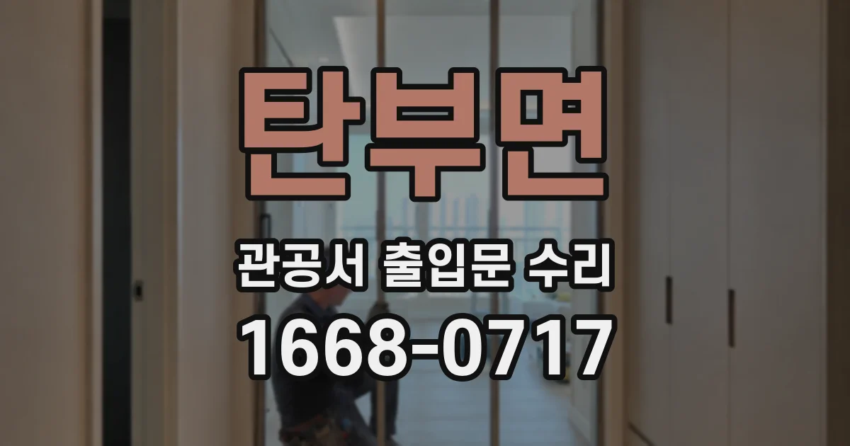 탄부면 관공서 출입문 수리