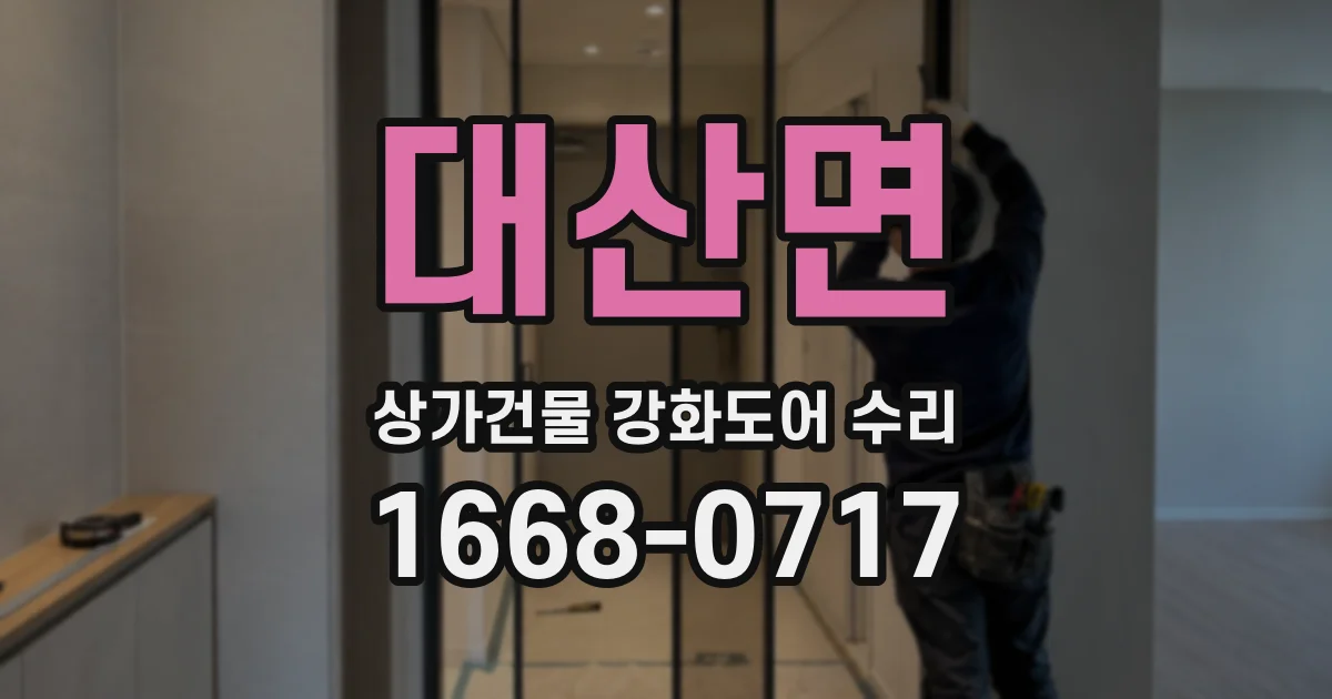 대산면 상가건물 강화도어 수리