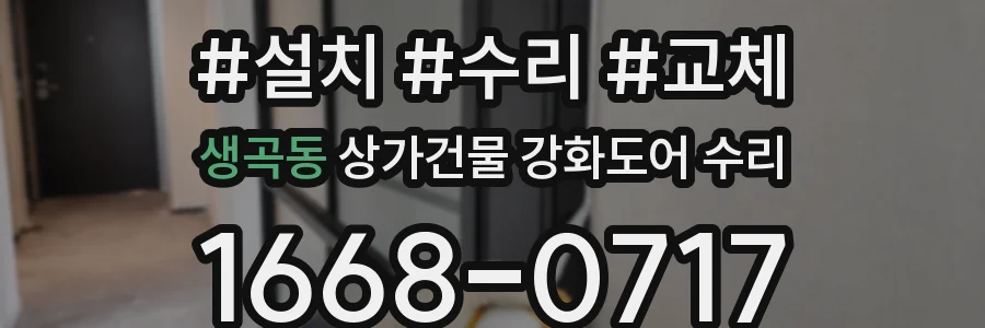 생곡동 상가건물 강화도어 수리