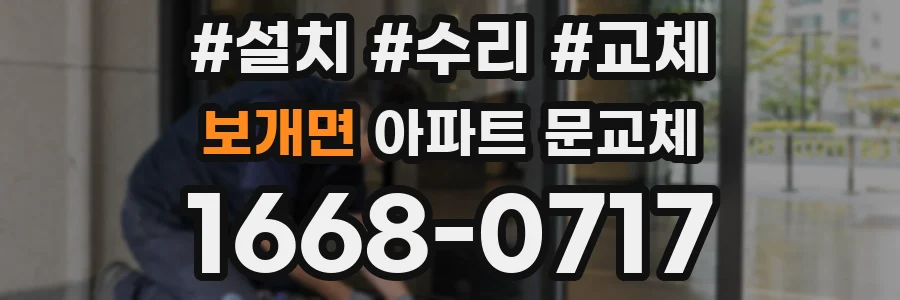 보개면 아파트 문교체