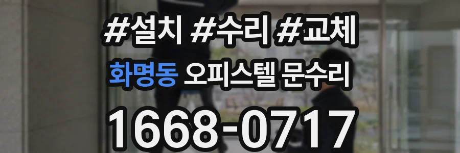 화명동 오피스텔 문수리
