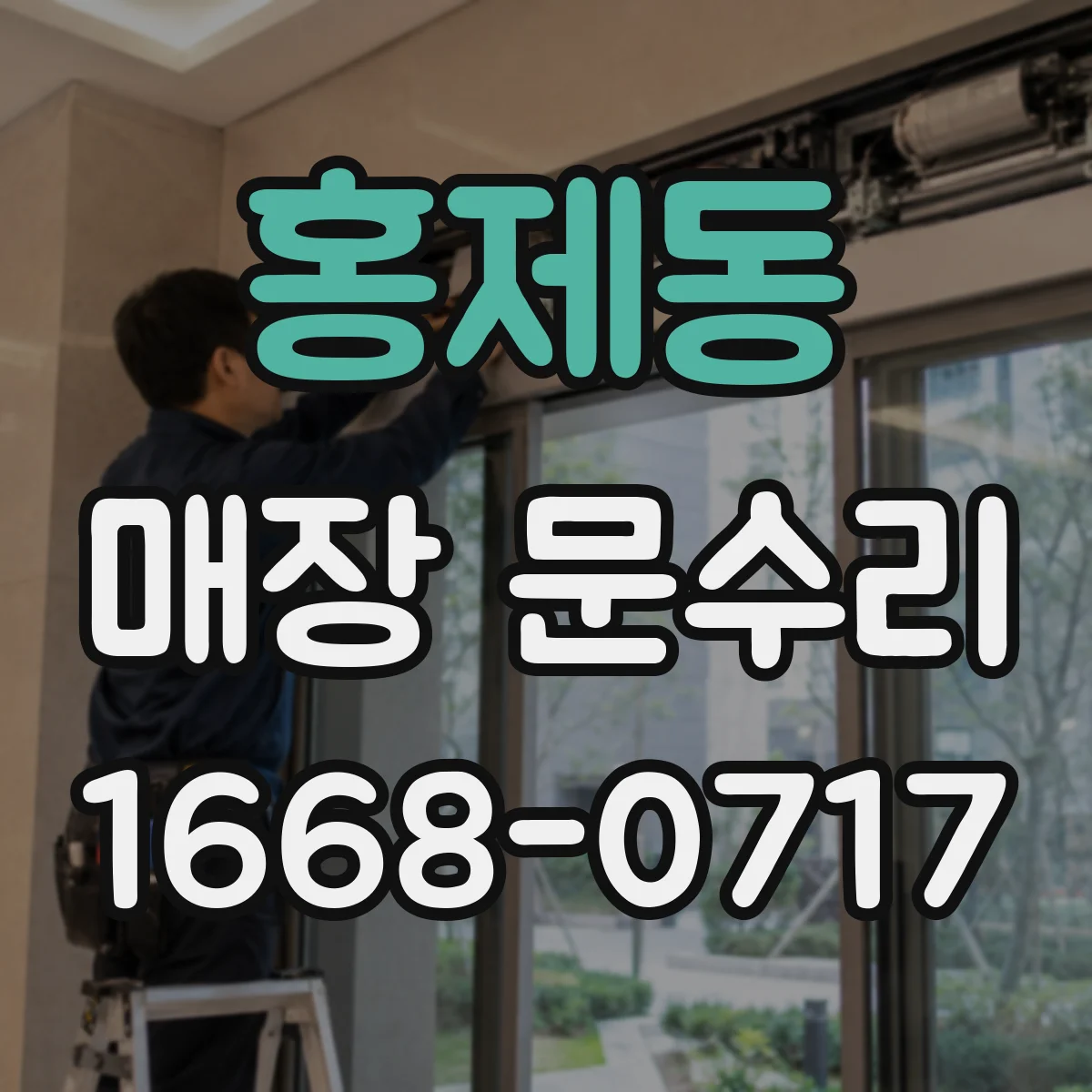 홍제동 매장 문수리