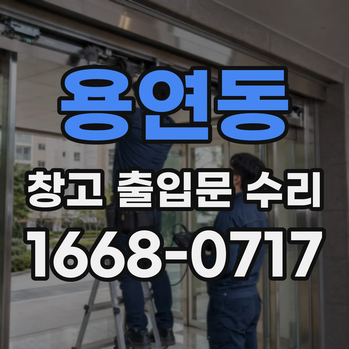 용연동 창고 출입문 수리