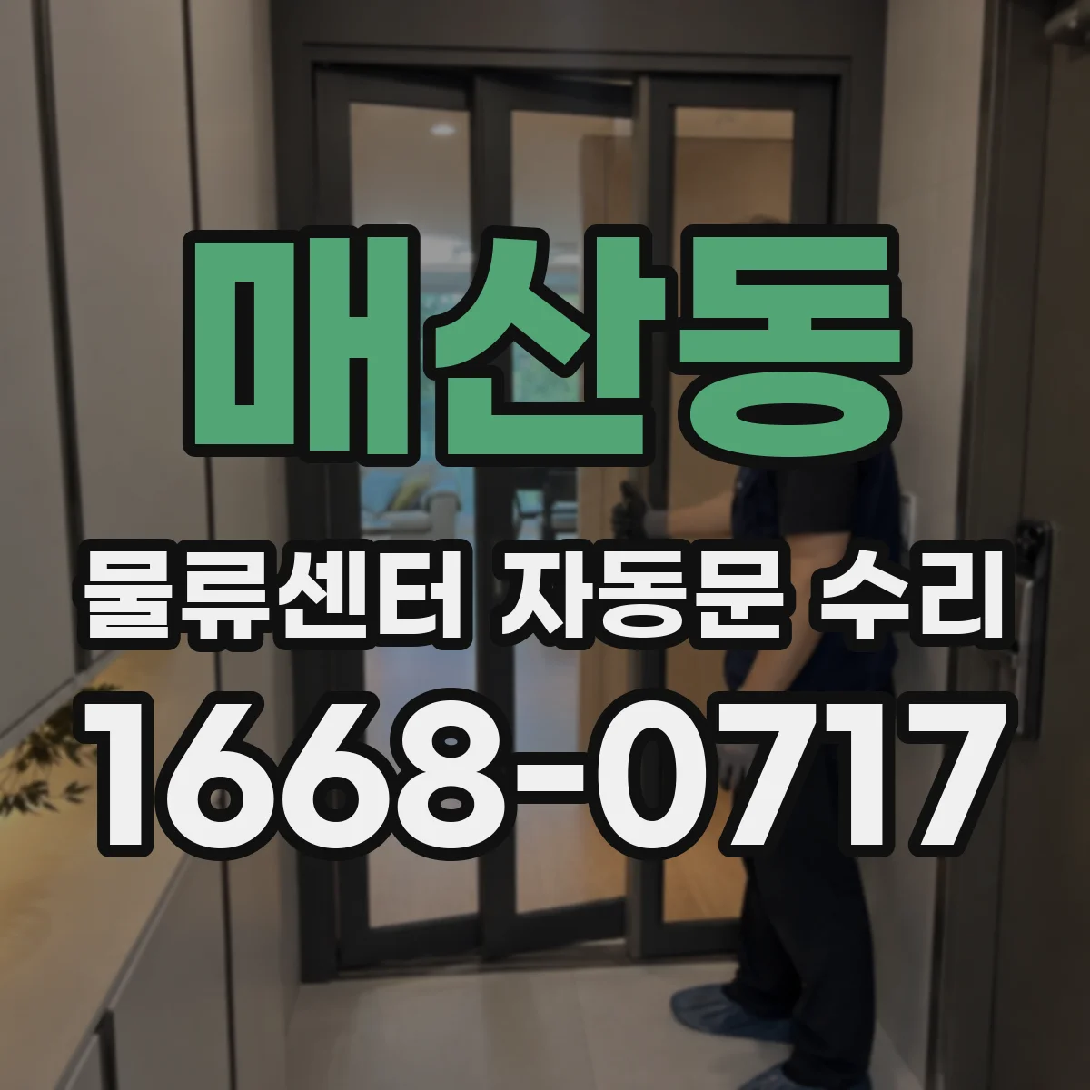 매산동 물류센터 자동문 수리