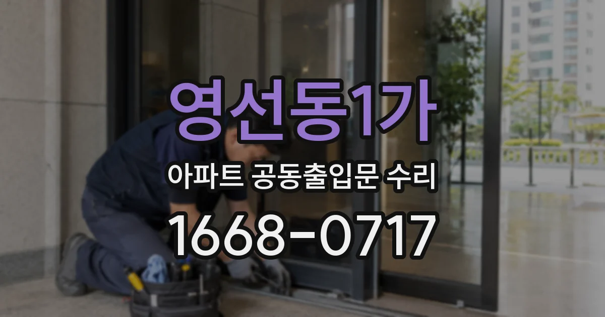 영선동1가 아파트 공동출입문 수리