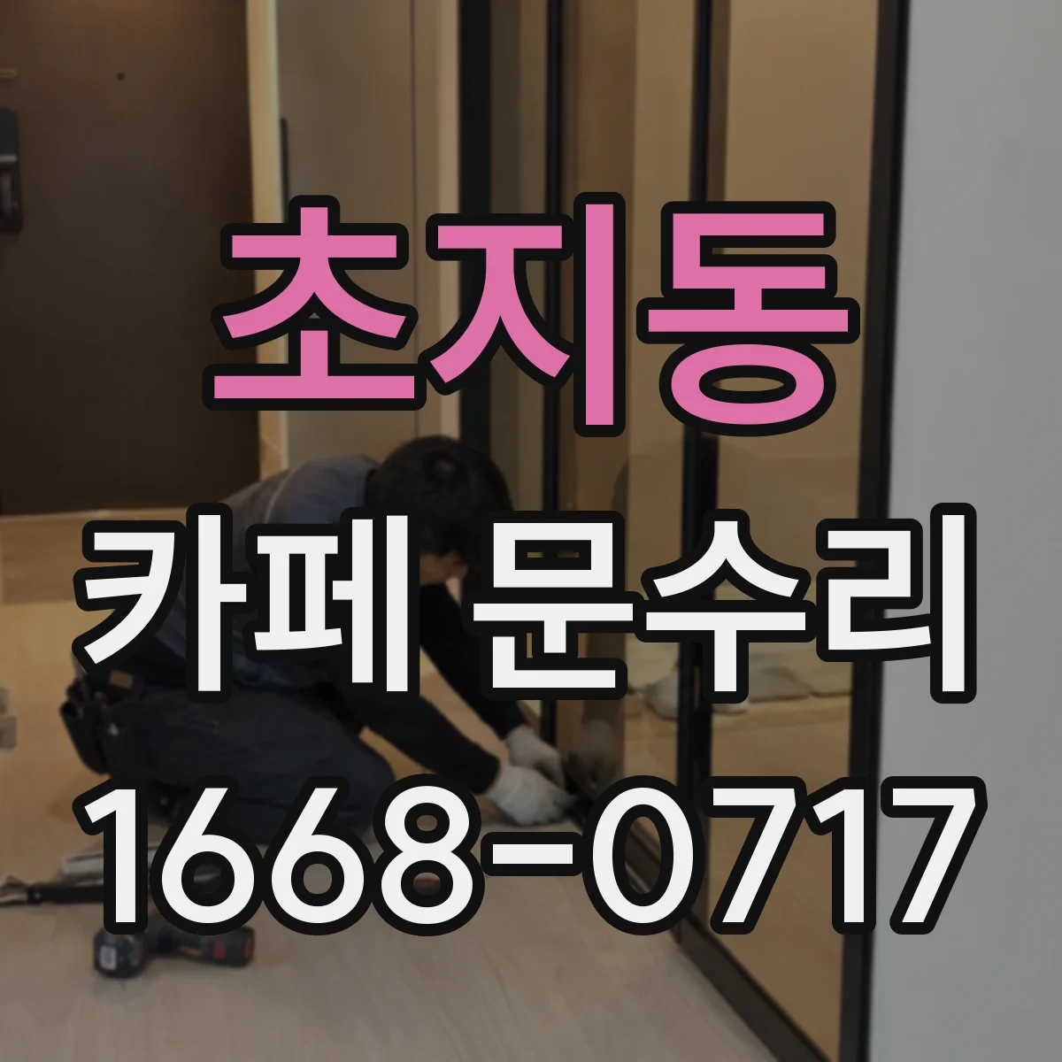초지동 카페 문수리