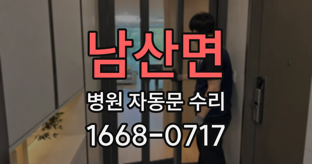남산면 병원 자동문 수리