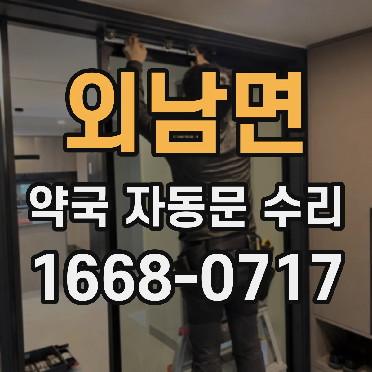 외남면 약국 자동문 수리