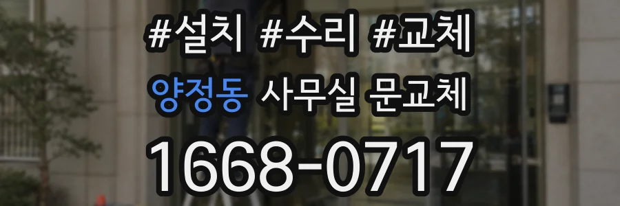 양정동 사무실 문교체