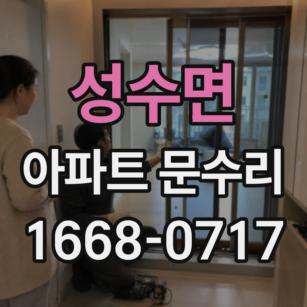 성수면 아파트 문수리 문손잡이 헛돌고 잠금 안 될 때 조치 방법