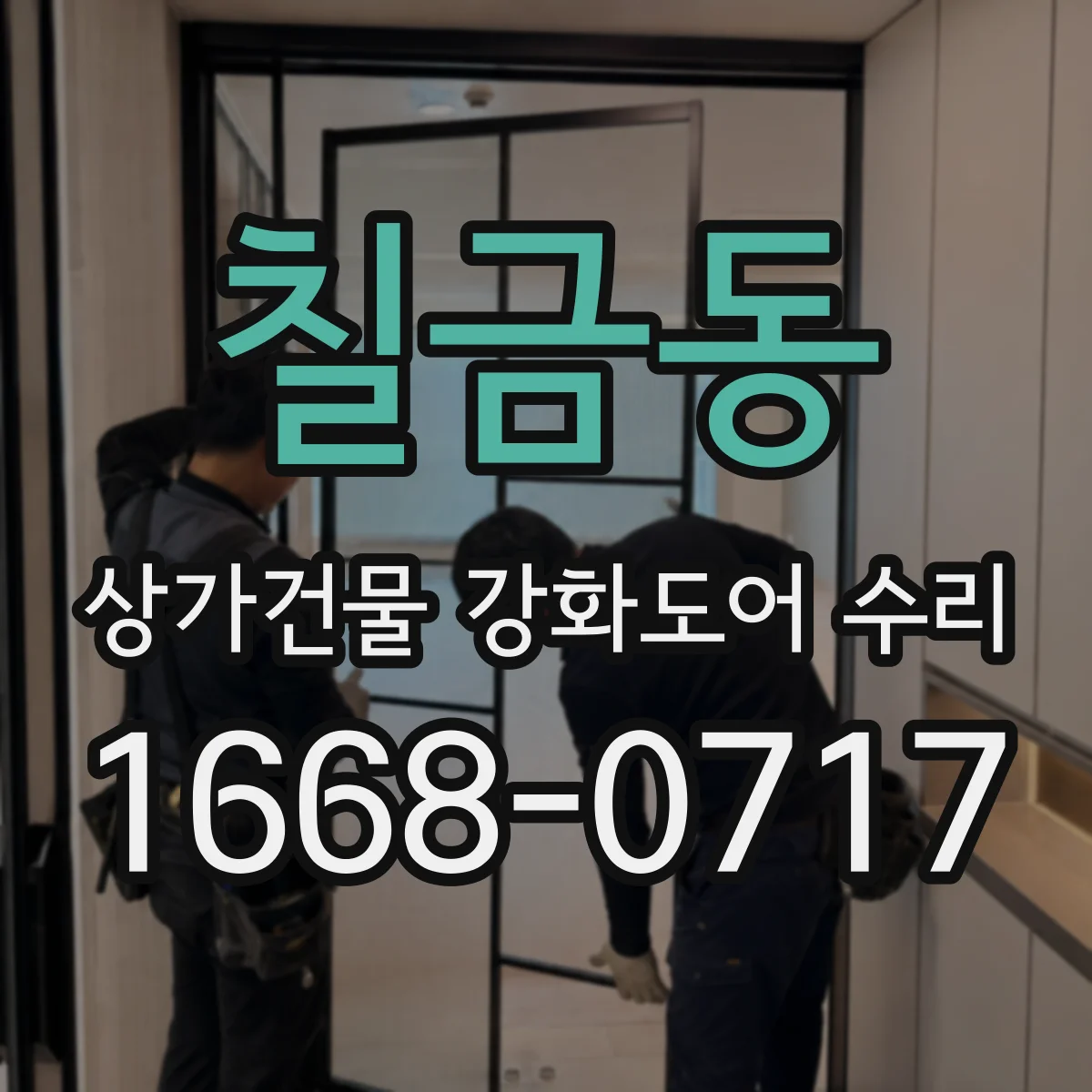칠금동 상가건물 강화도어 수리