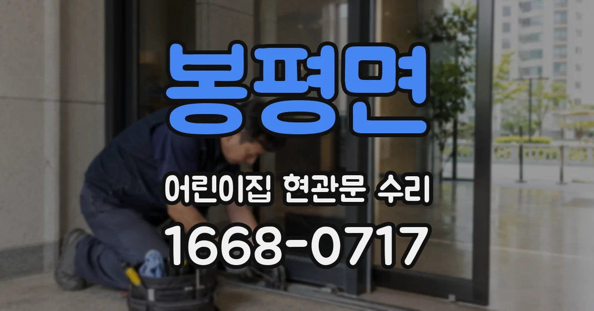 봉평면 어린이집 현관문 수리