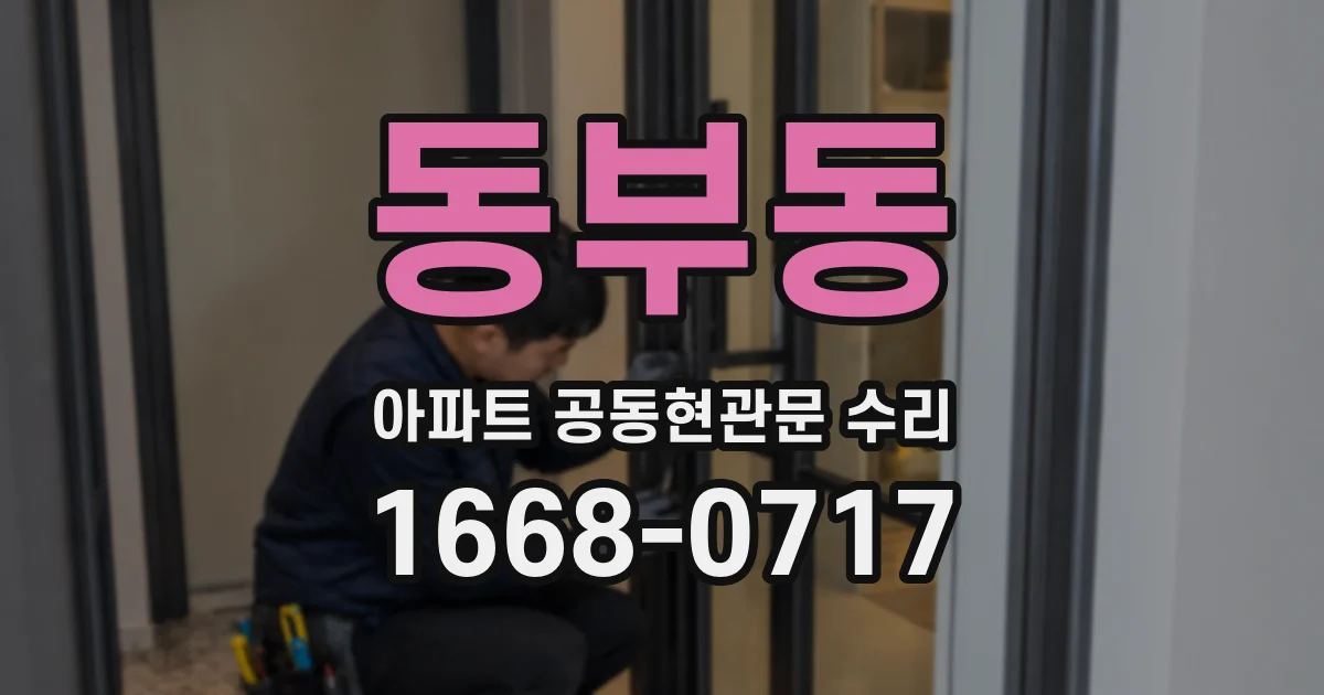 동부동 아파트 공동현관문 수리
