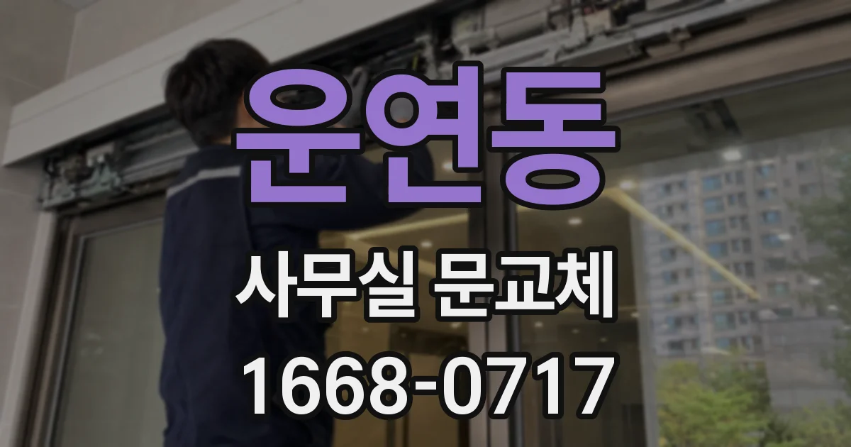 운연동 사무실 문교체