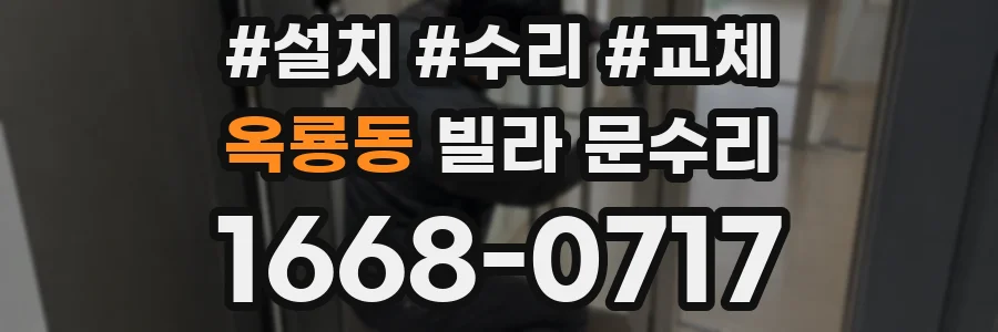 옥룡동 빌라 문수리
