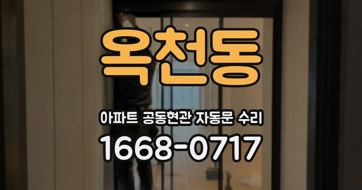 옥천동 아파트 공동현관 자동문 수리