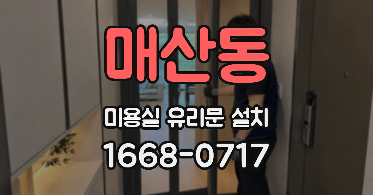 매산동 미용실 유리문 설치