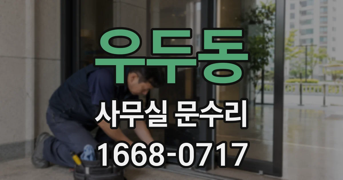 우두동 사무실 문수리
