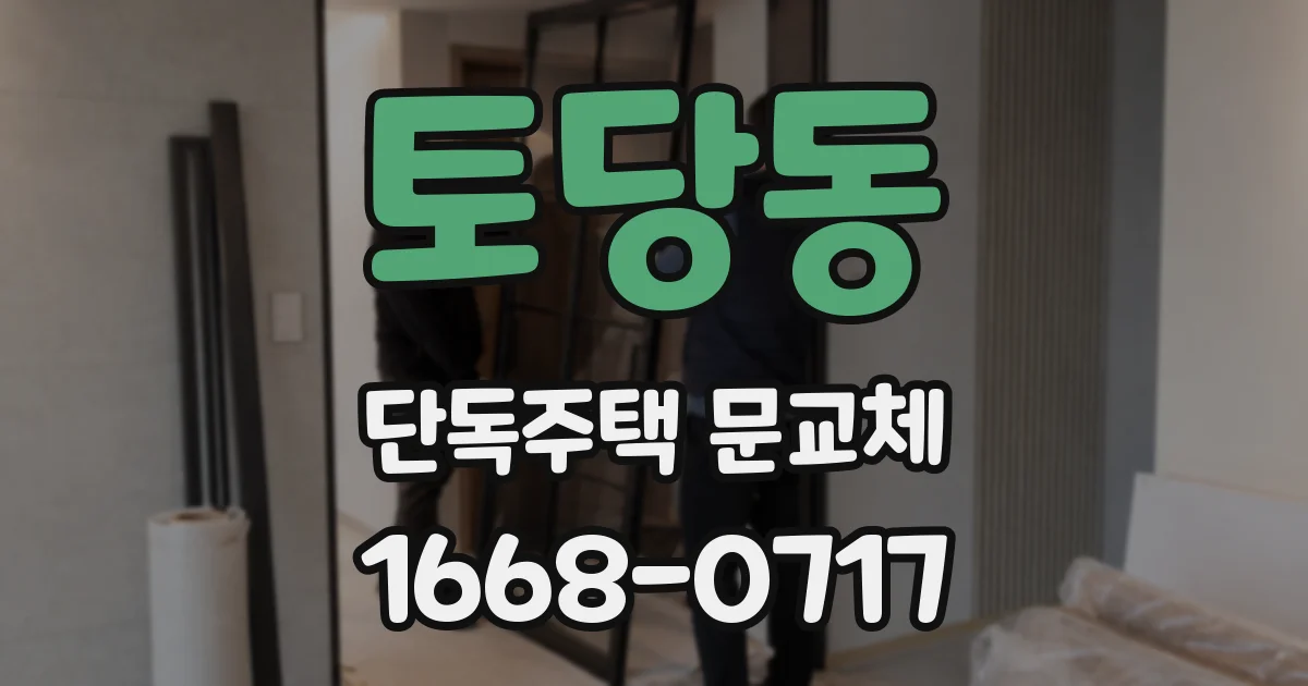 토당동 단독주택 문교체