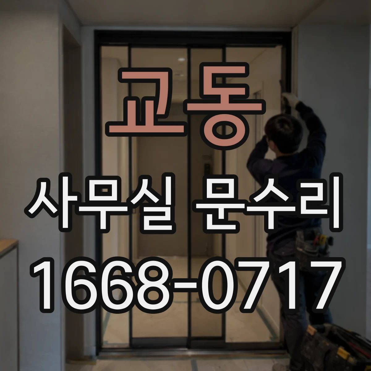 교동 사무실 문수리