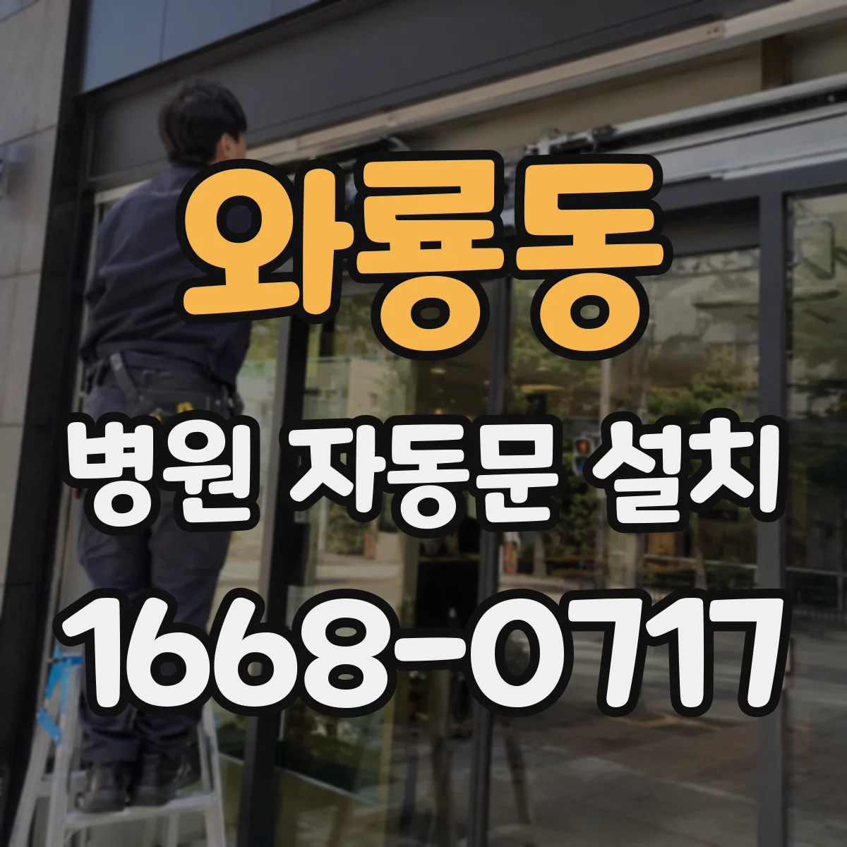 와룡동 병원 자동문 설치