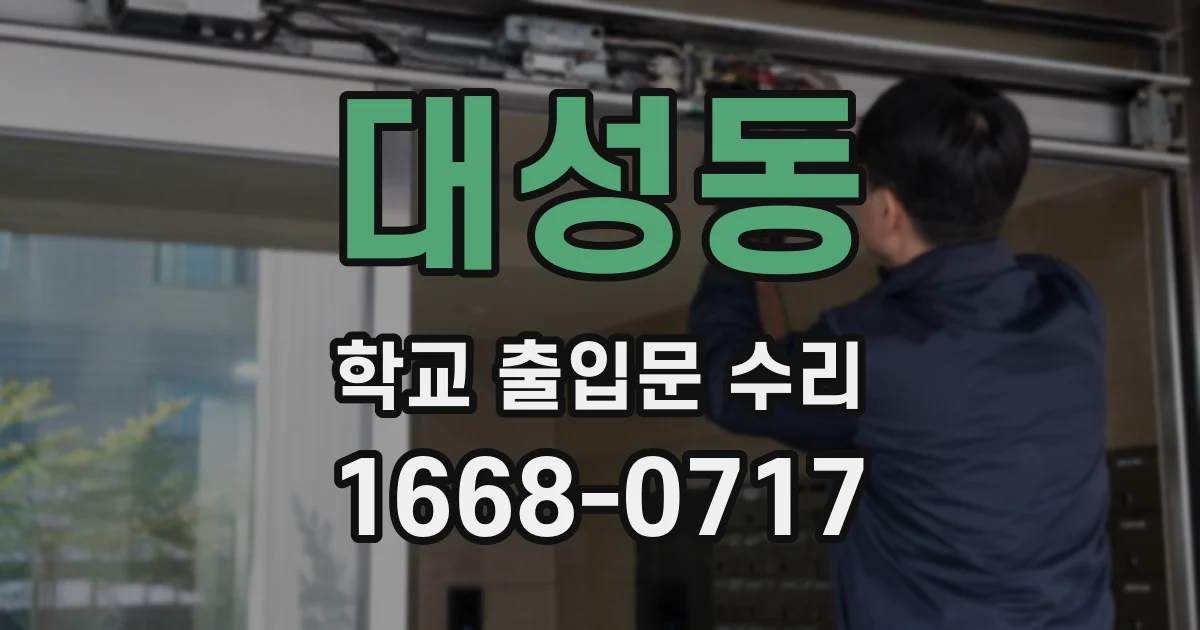 대성동 학교 출입문 수리