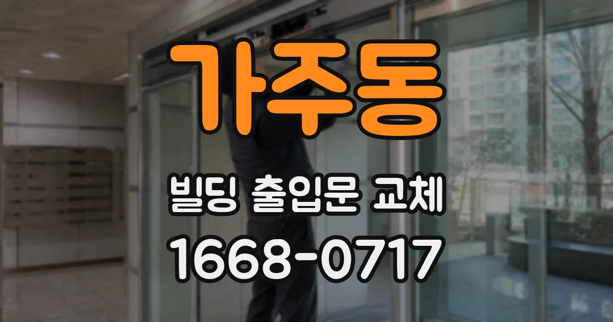가주동 빌딩 출입문 교체