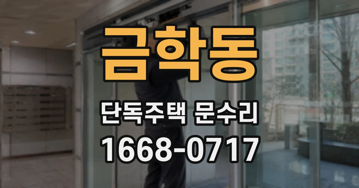 금학동 단독주택 문수리