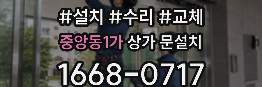 중앙동1가 상가 문설치