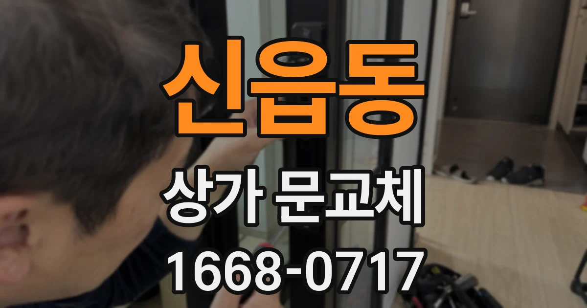 신읍동 상가 문교체