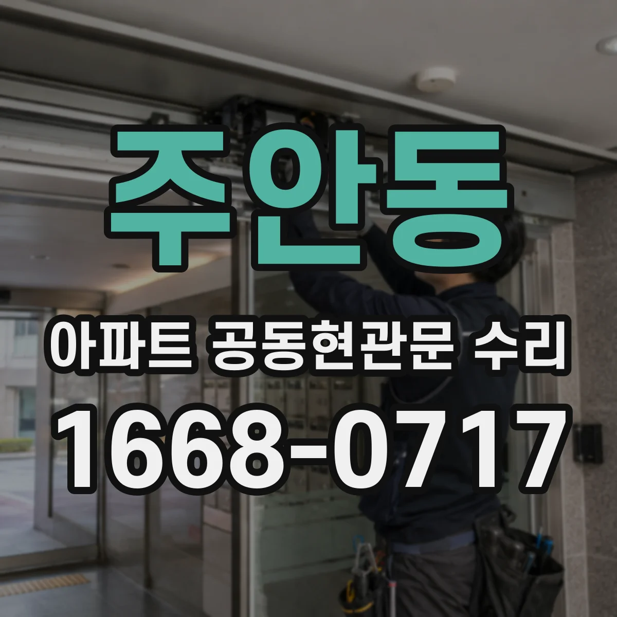 주안동 아파트 공동현관문 수리