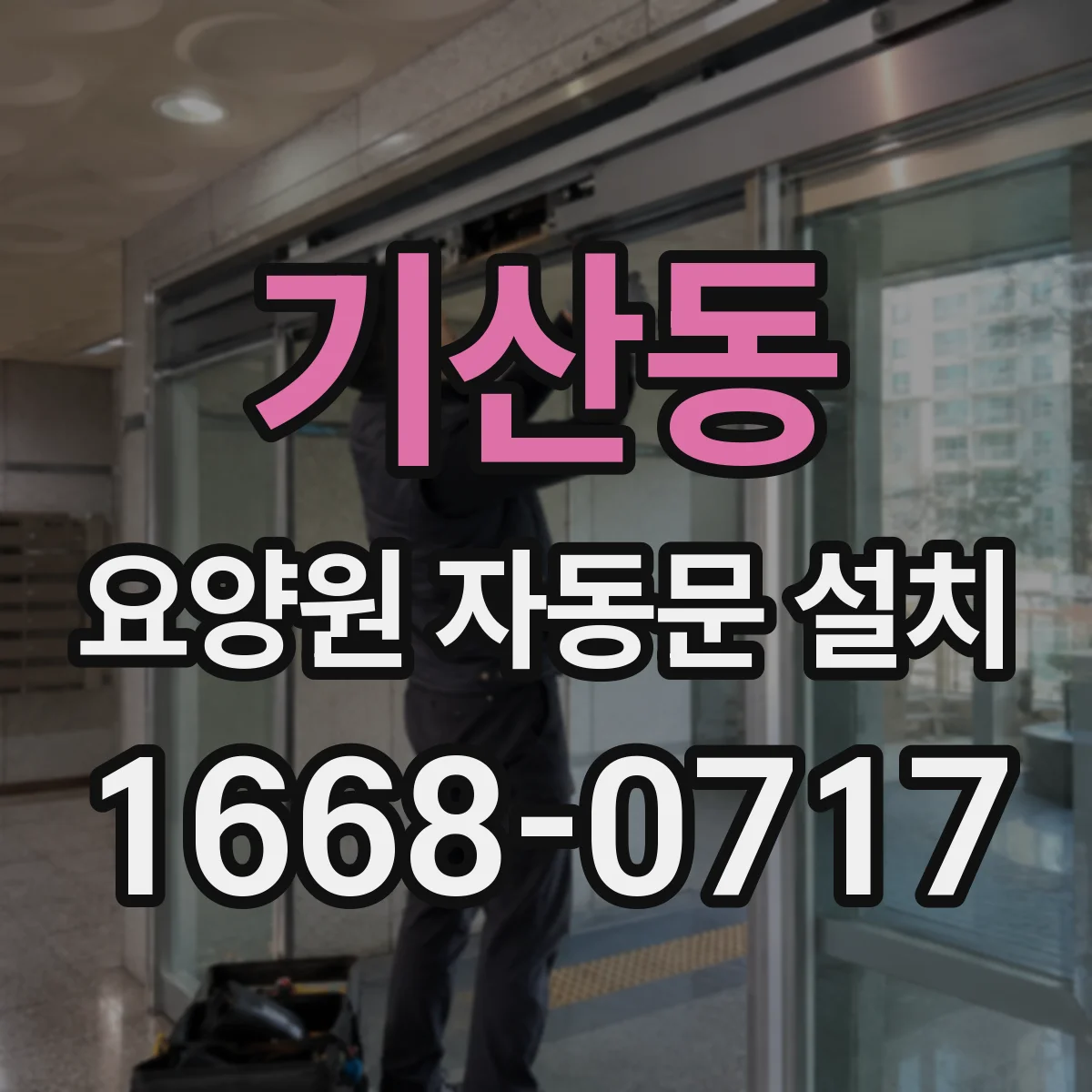기산동 요양원 자동문 설치