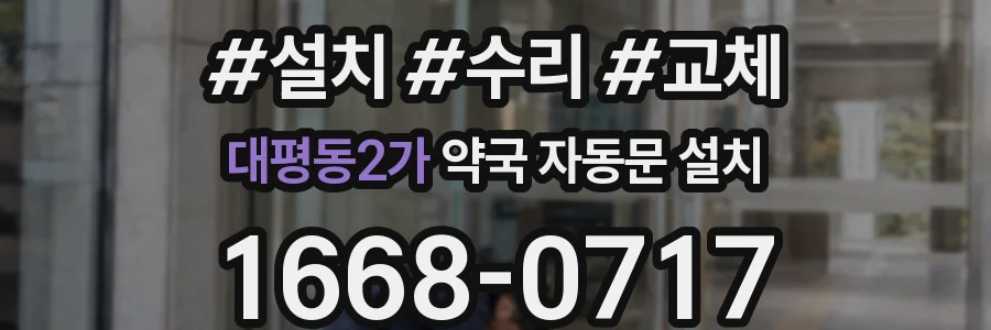 대평동2가 약국 자동문 설치