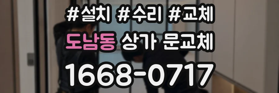 도남동 상가 문교체