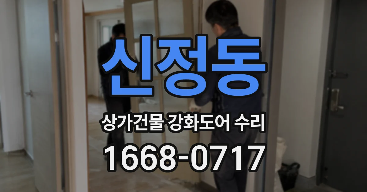 신정동 상가건물 강화도어 수리