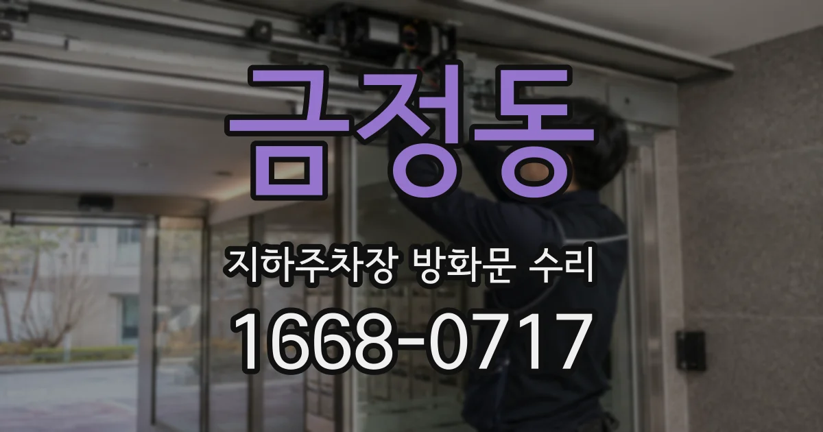 금정동 지하주차장 방화문 수리