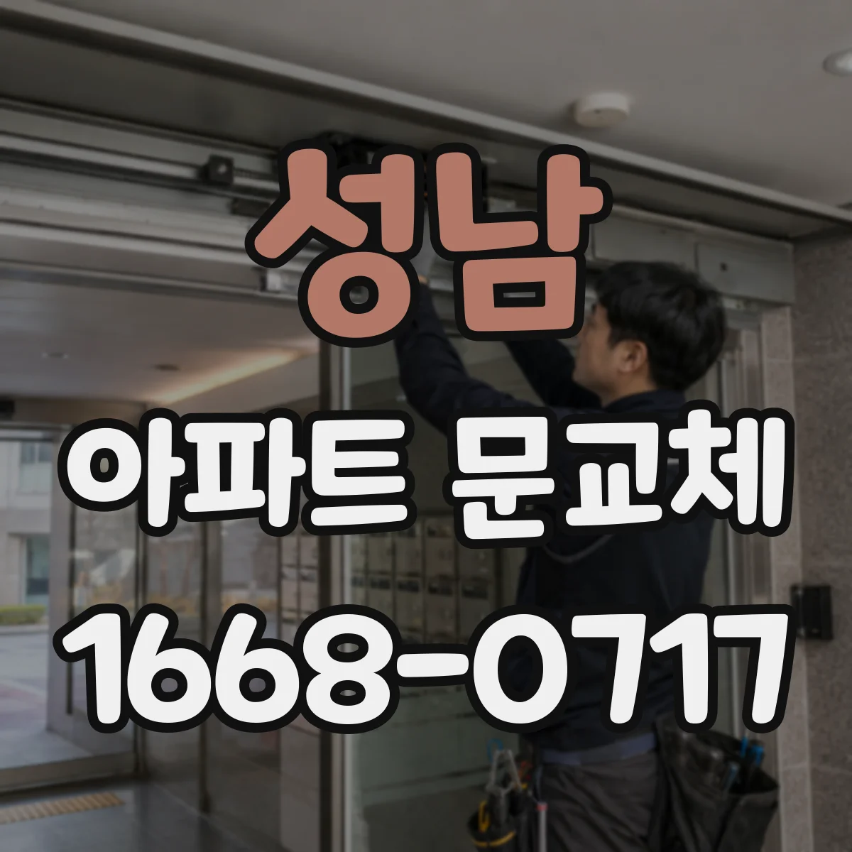성남 아파트 문교체 현관문 방화등급 변경 후 하자·보증 체크 포인트