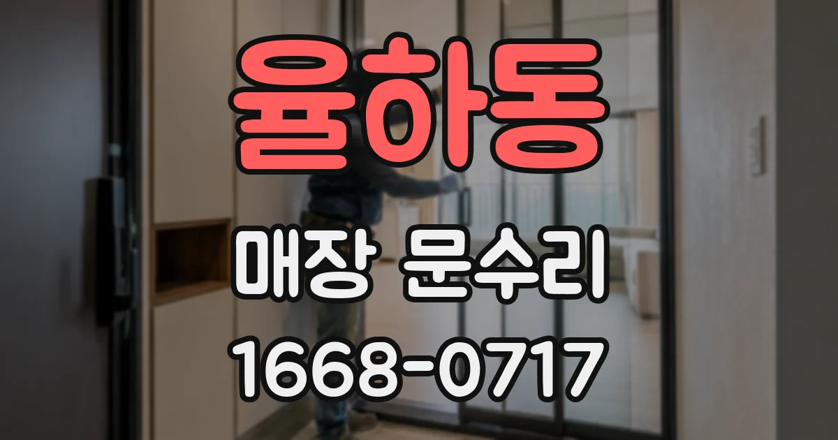 율하동 매장 문수리