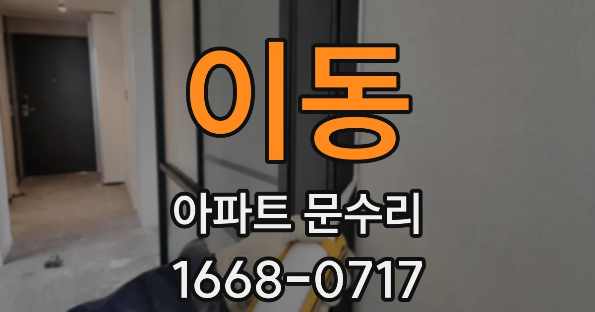 이동 아파트 문수리