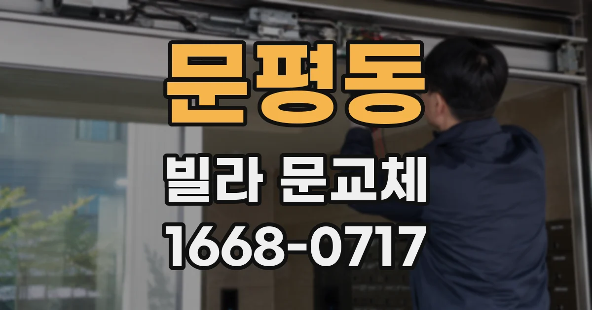 문평동 빌라 문교체