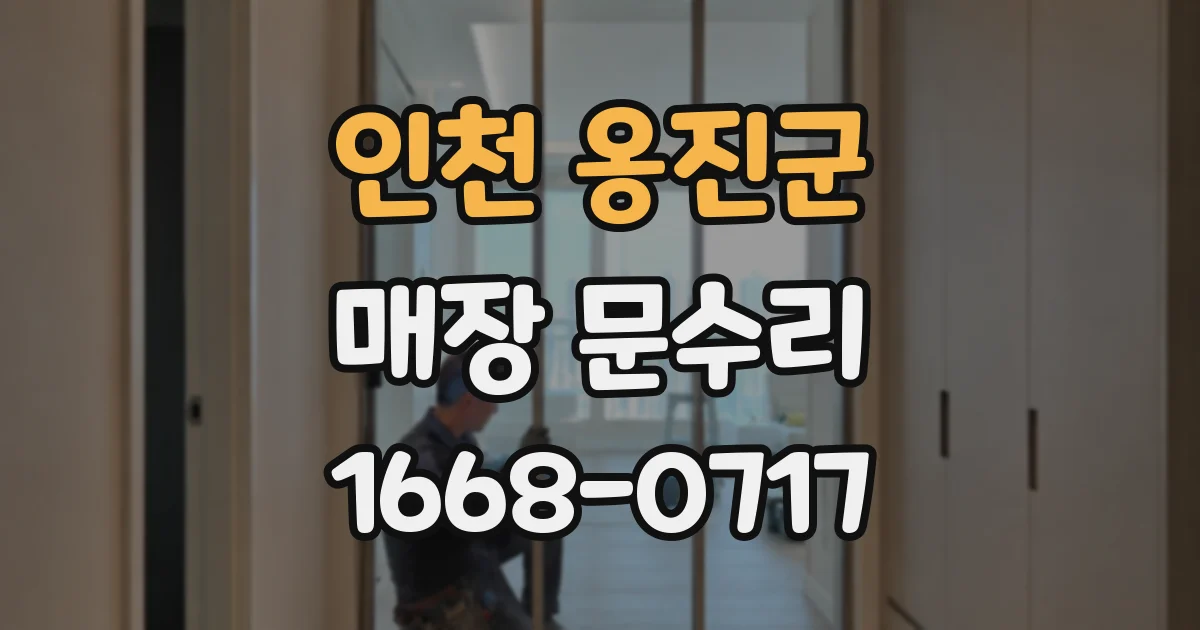 인천 옹진군 매장 문수리
