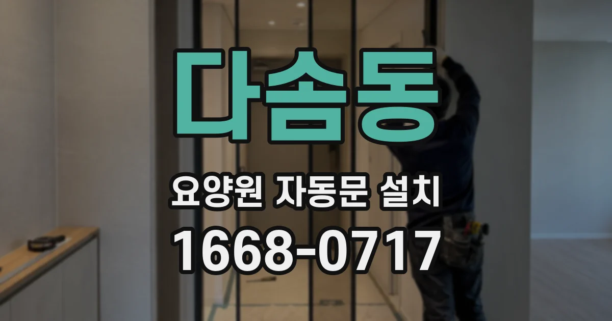 다솜동 요양원 자동문 설치