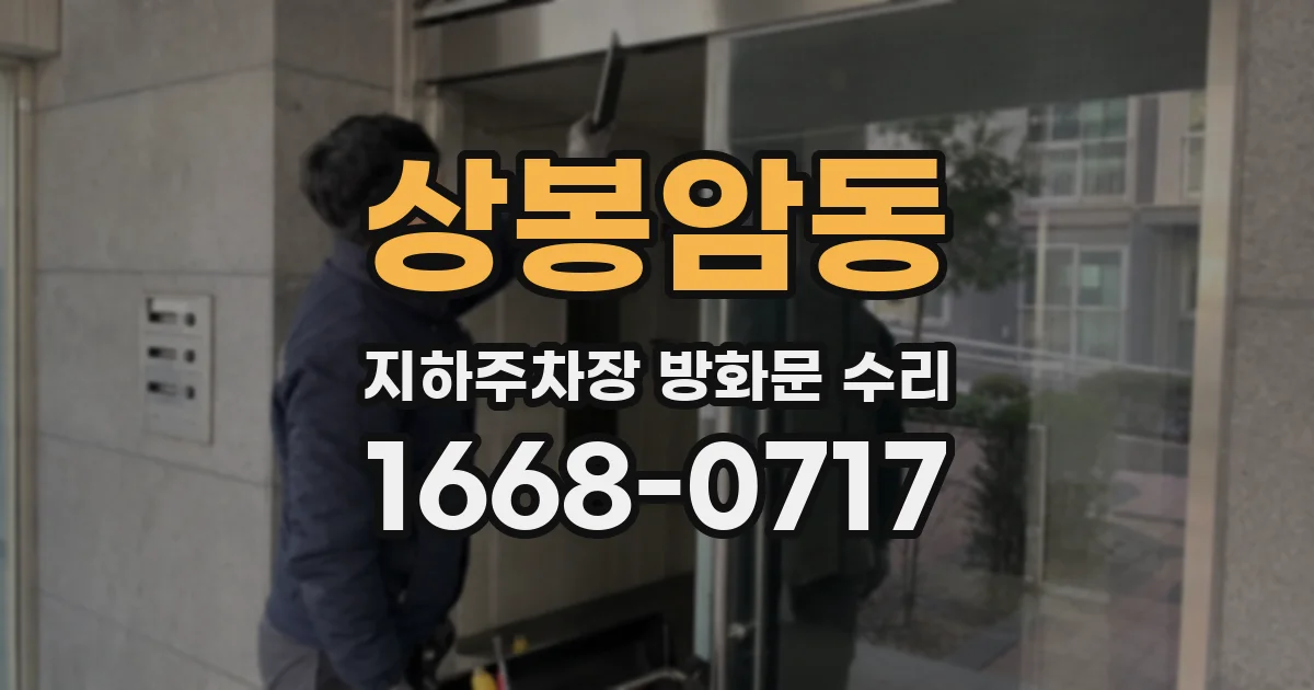 상봉암동 지하주차장 방화문 수리