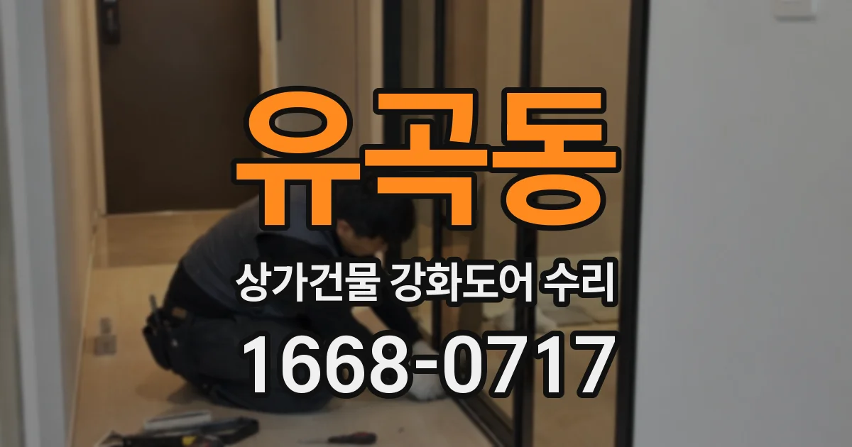 유곡동 상가건물 강화도어 수리