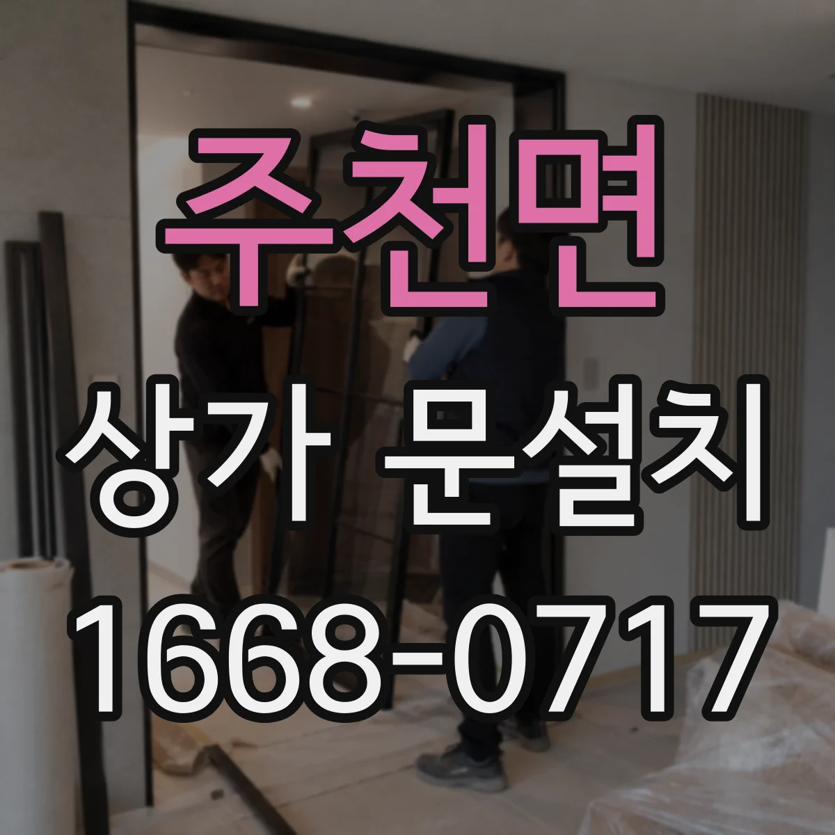 주천면 상가 문설치